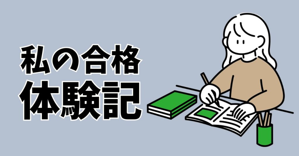 【英検合格体験記】「努力することや、勉強することの楽しさを身につけた」