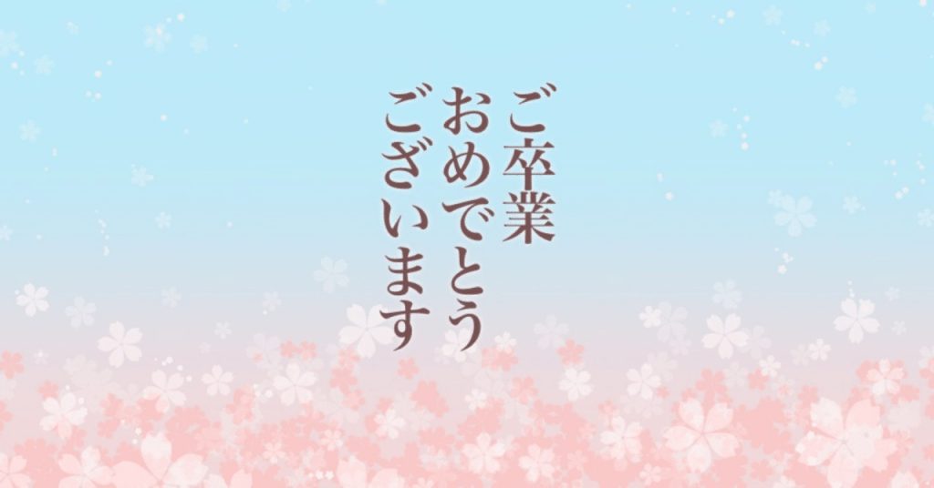 「きっといつか、わかる日」～高３生卒業の会～
