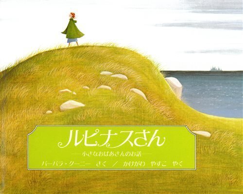 絵本『ルピナスさん』の表紙